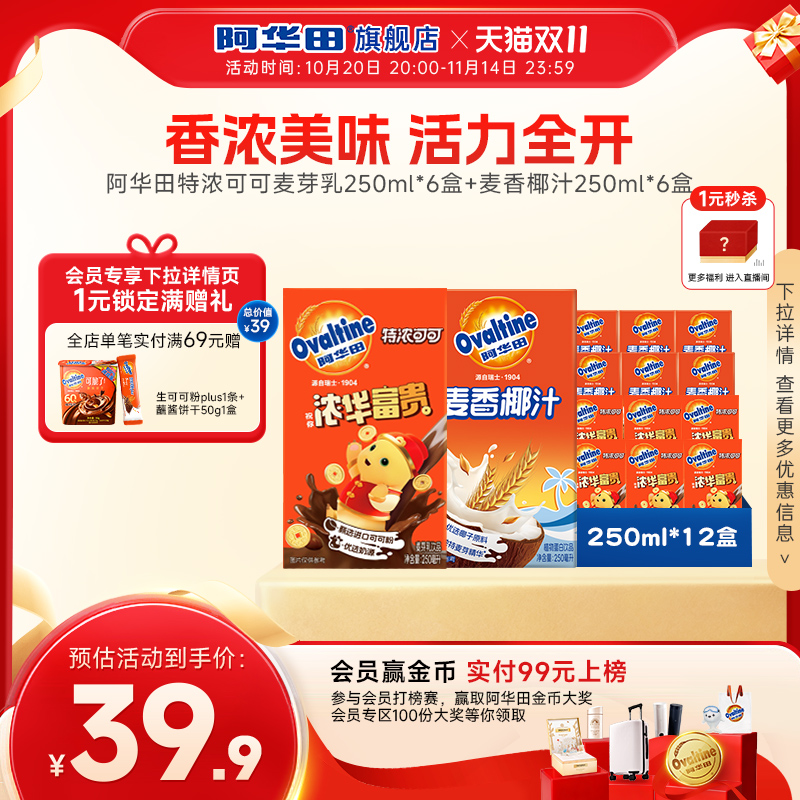 阿华田特浓可可麦芽乳饮料早餐奶牛奶饮品可可巧克力250ml*12瓶