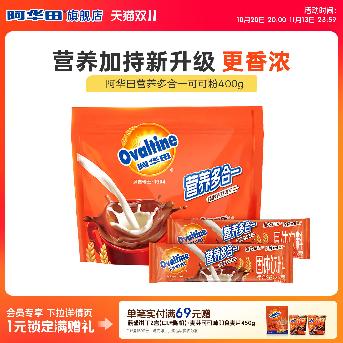 阿华田营养多合一可可粉冲饮热巧克力粉早餐冲饮即食解馋饮品400g