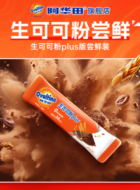 【天猫link派】阿华田进口未碱化生可可粉巧克力粉puls10g*1条