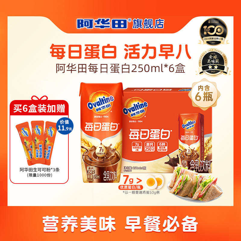 【11月产】阿华田每日蛋白可可奶植物蛋白早餐奶250ml/瓶即饮饮料