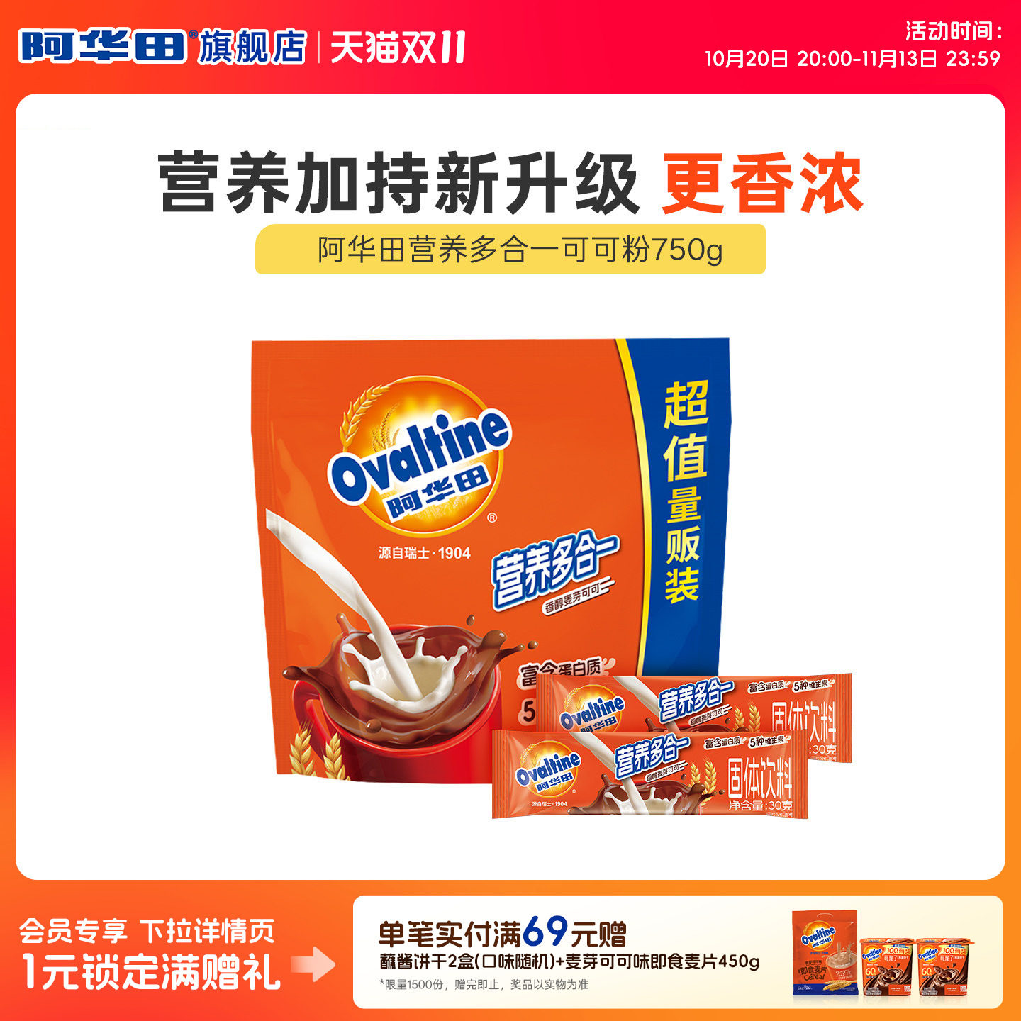 阿华田营养多合一麦芽可可粉冲泡冲饮热巧克力粉750g