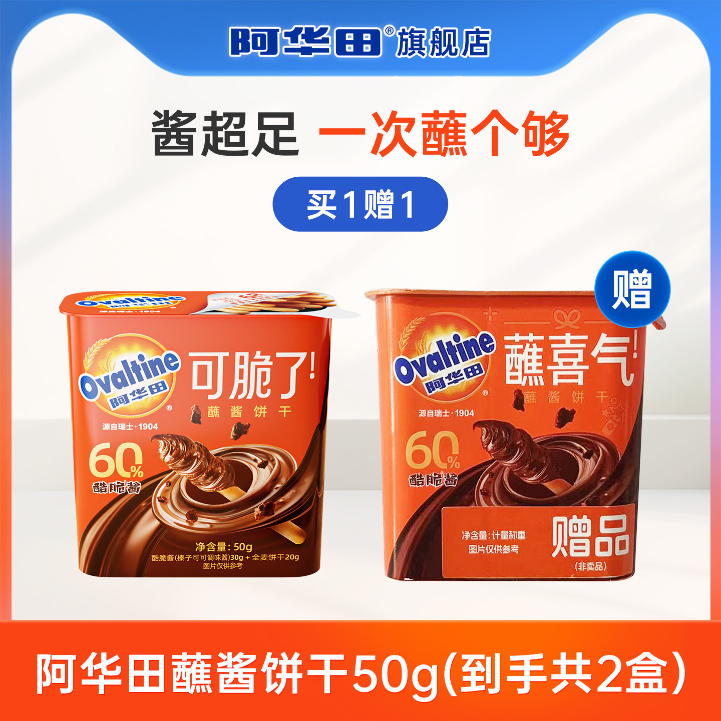 阿华田蘸酱饼干50g可可