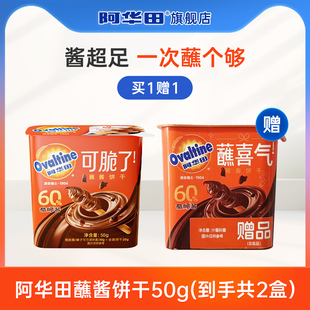 2盒 阿华田休闲儿童零食巧克力朱古力蘸酱饼干50g 顺手买