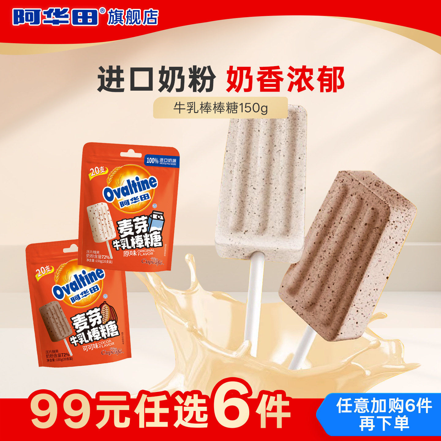 【99元任选6件】阿华田麦芽牛乳棒糖原/可可味150g糖果解馋零食,零食/坚果/特产,奶糖,淘宝优惠券,粉丝福利购,淘宝优惠卷