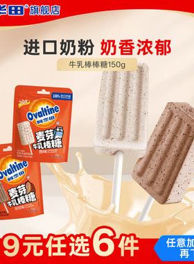 【99元任选6件】阿华田麦芽牛乳棒糖原/可可味150g糖果解馋零食