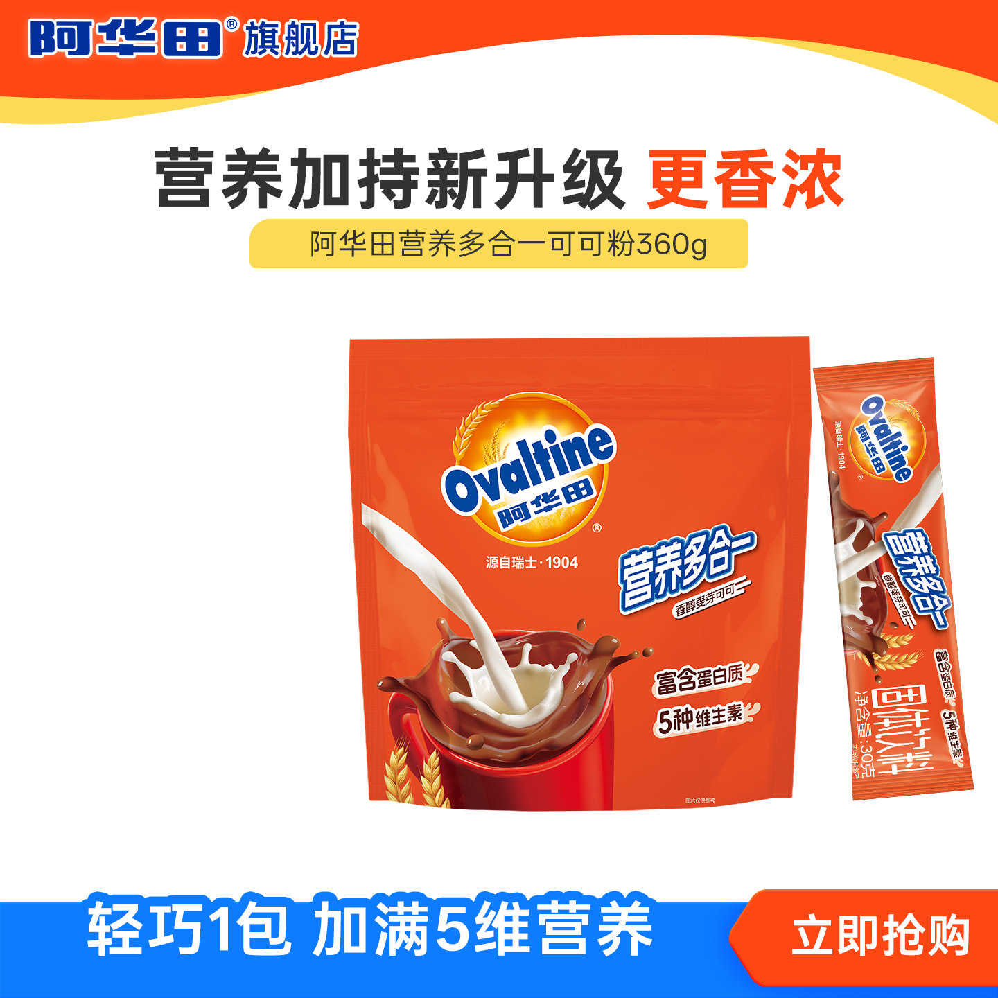 阿华田营养多合一可可粉早代餐冲泡即食烘焙热巧克力粉冲饮品360g