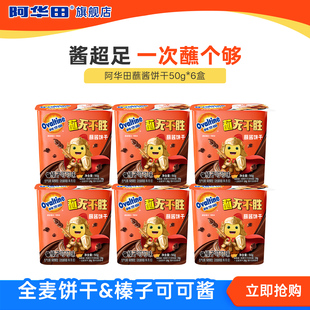 阿华田酷脆榛子酱全麦可可饼干50g*6盒