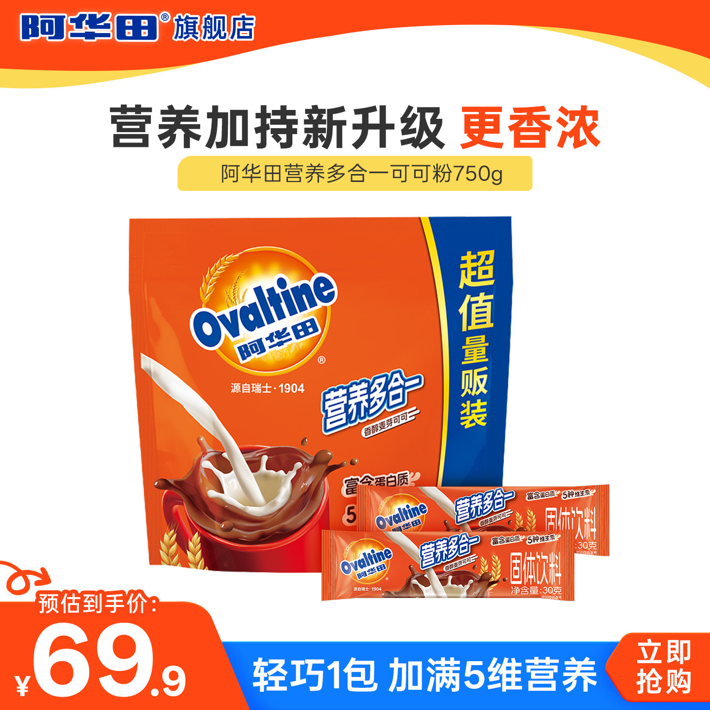 阿华田营养多合一麦芽可可粉冲泡冲饮热巧克力粉750g,咖啡/麦片/冲饮,可可/巧克力饮品,淘宝优惠券,粉丝福利购,淘宝优惠卷