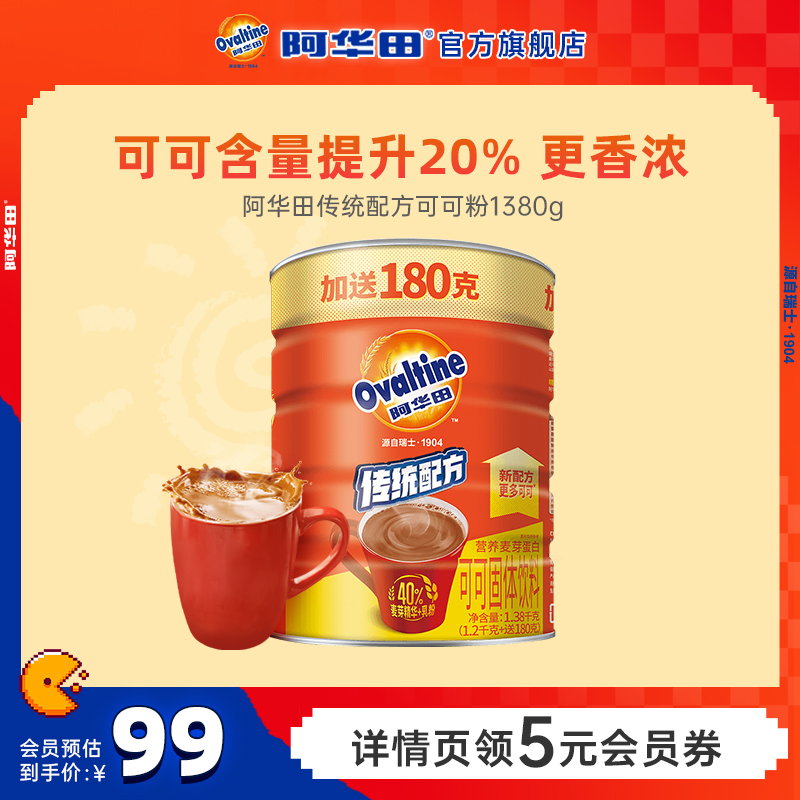 官方旗舰店，Ovaltine 阿华田 进口巧克力可可粉 1380g  <br>