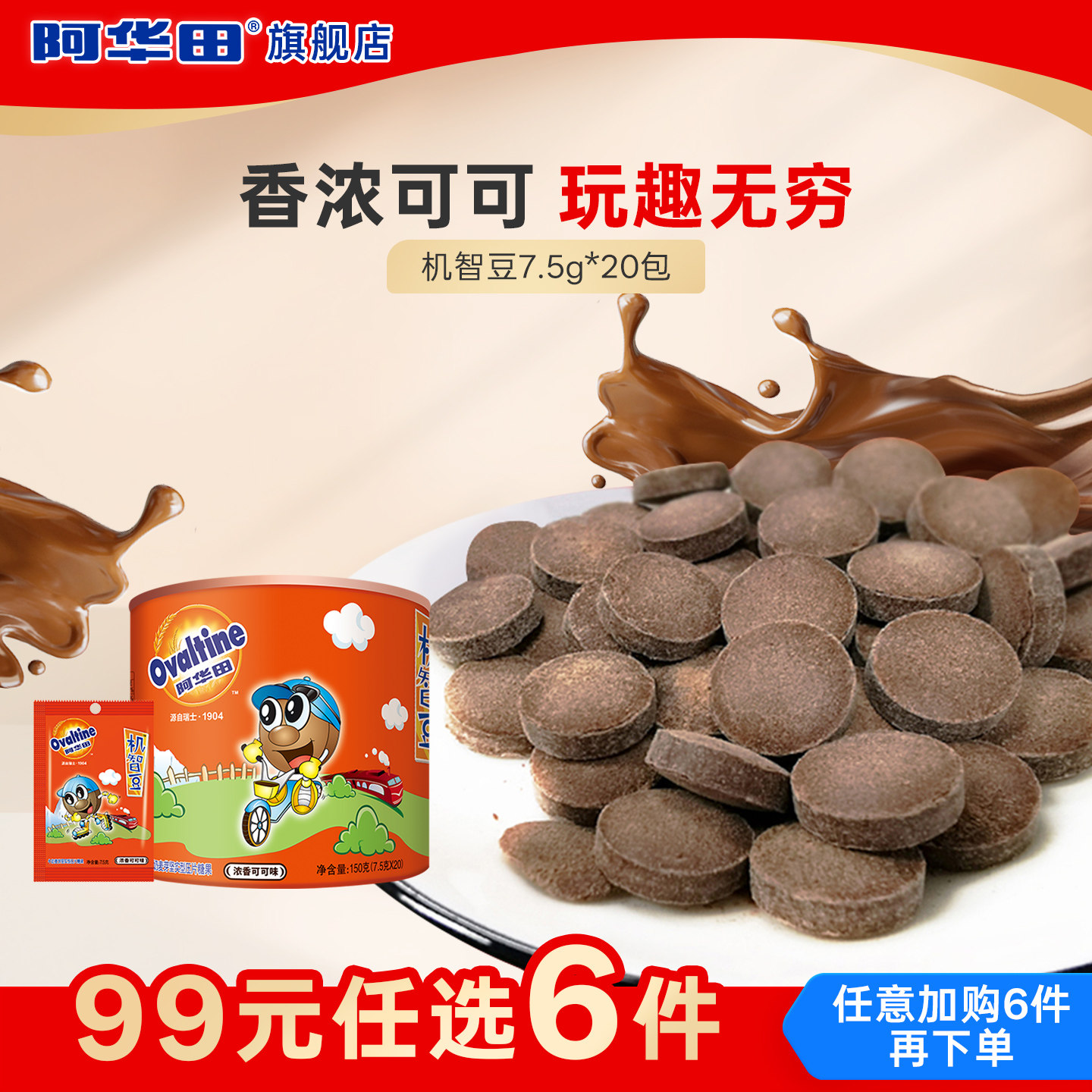 【99元任选6件】阿华田机智豆儿童解馋零食麦芽糖可可味糖果