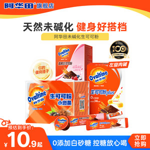 阿华田未碱化生可可粉PLUS左旋肉碱莓果生可可粉巧克力粉代餐冲饮