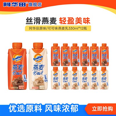 阿华田乳饮料整箱 可可味原味燕麦奶330ml 保质期至10月
