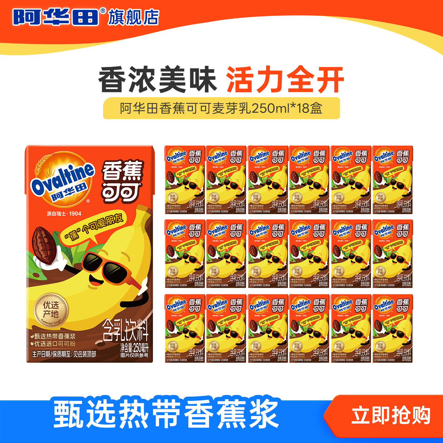 阿华田香蕉可可250ml*18盒 整箱含乳饮料即食饮料