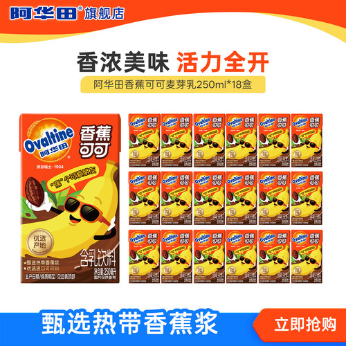 阿华田香蕉可可250ml*18盒 整箱含乳饮料即食饮料