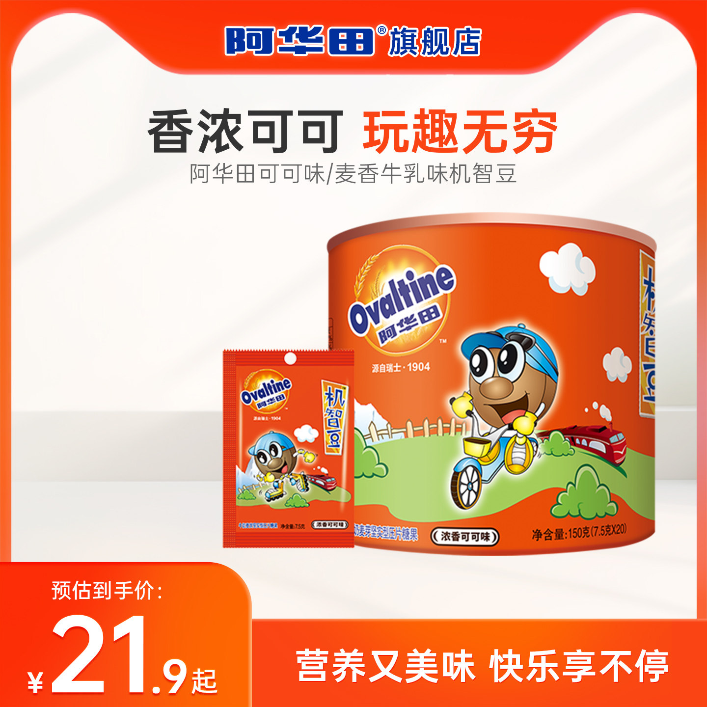 ovaltine阿华田机智豆儿童吃的