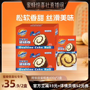 【蜜蜂惊喜社】阿华田巧克力味可可味瑞士蛋糕卷400g*2盒