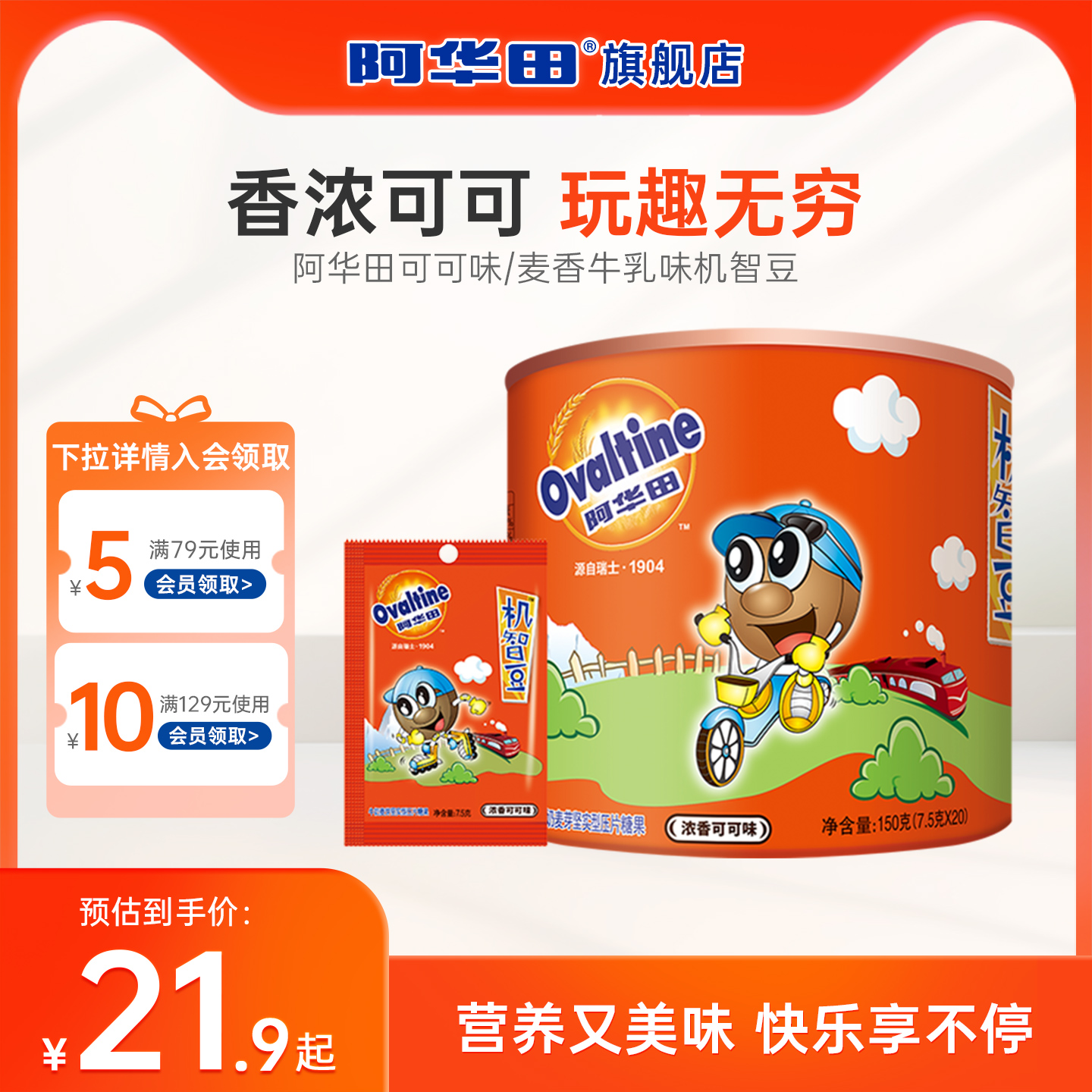 阿华田机智豆儿童解馋零食麦牙麦芽糖可可牛奶味巧克力味压片糖果