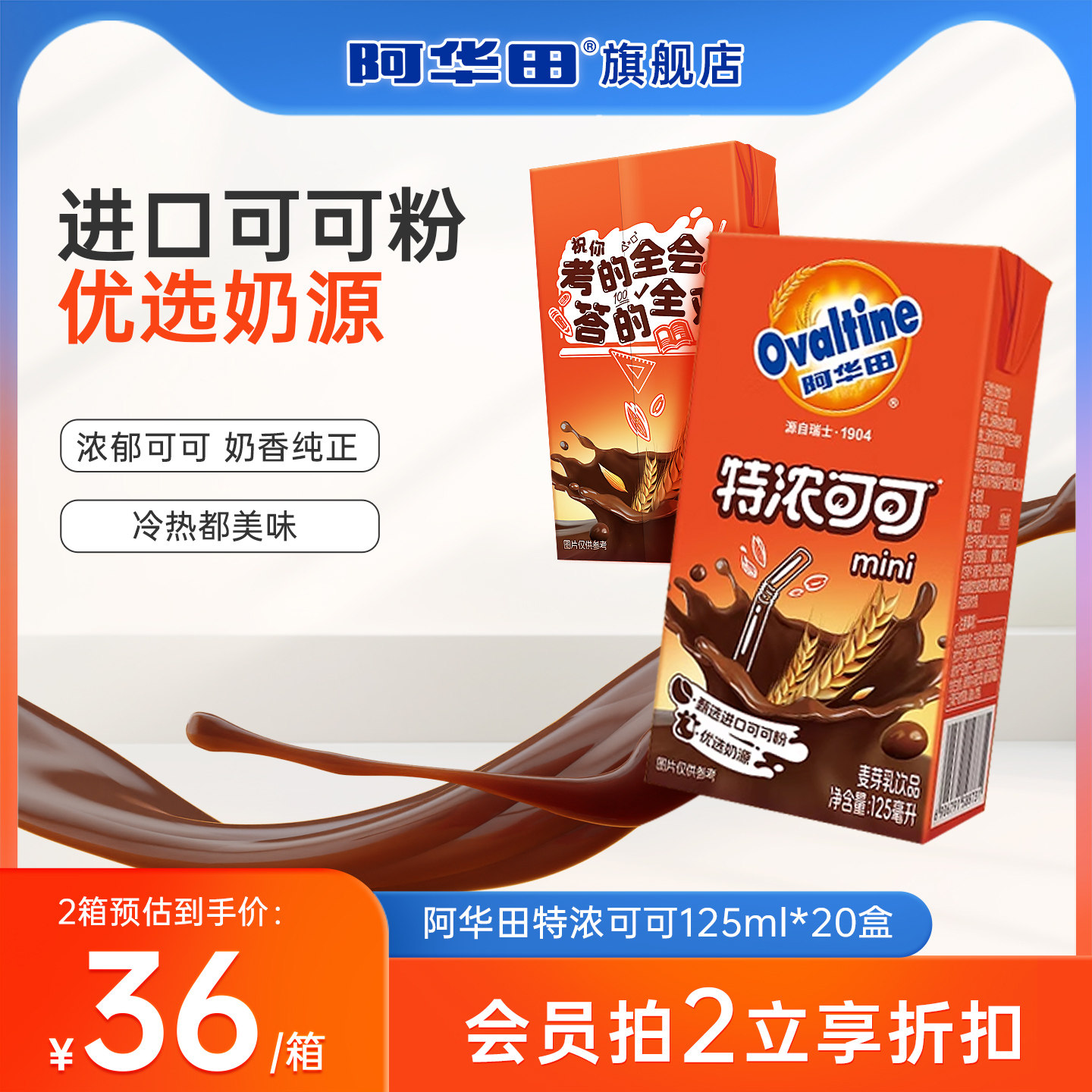 【两件专区】阿华田特浓可可麦芽乳125ml*20盒巧克力奶可可奶整箱