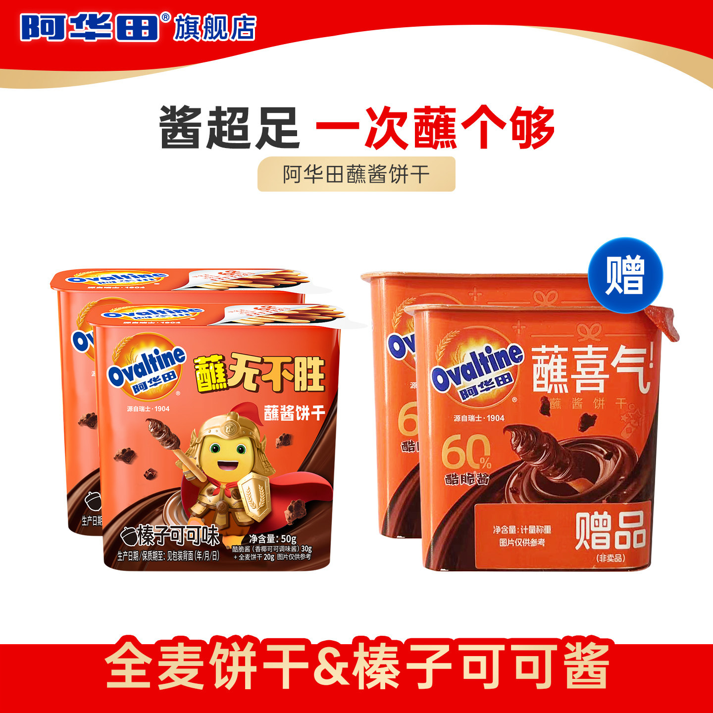 【买2赠2】阿华田休闲儿童零食巧克力朱古力蘸酱饼干50g*4盒