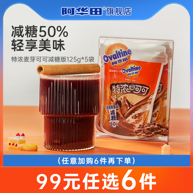 阿华田减糖50%特浓麦芽可可