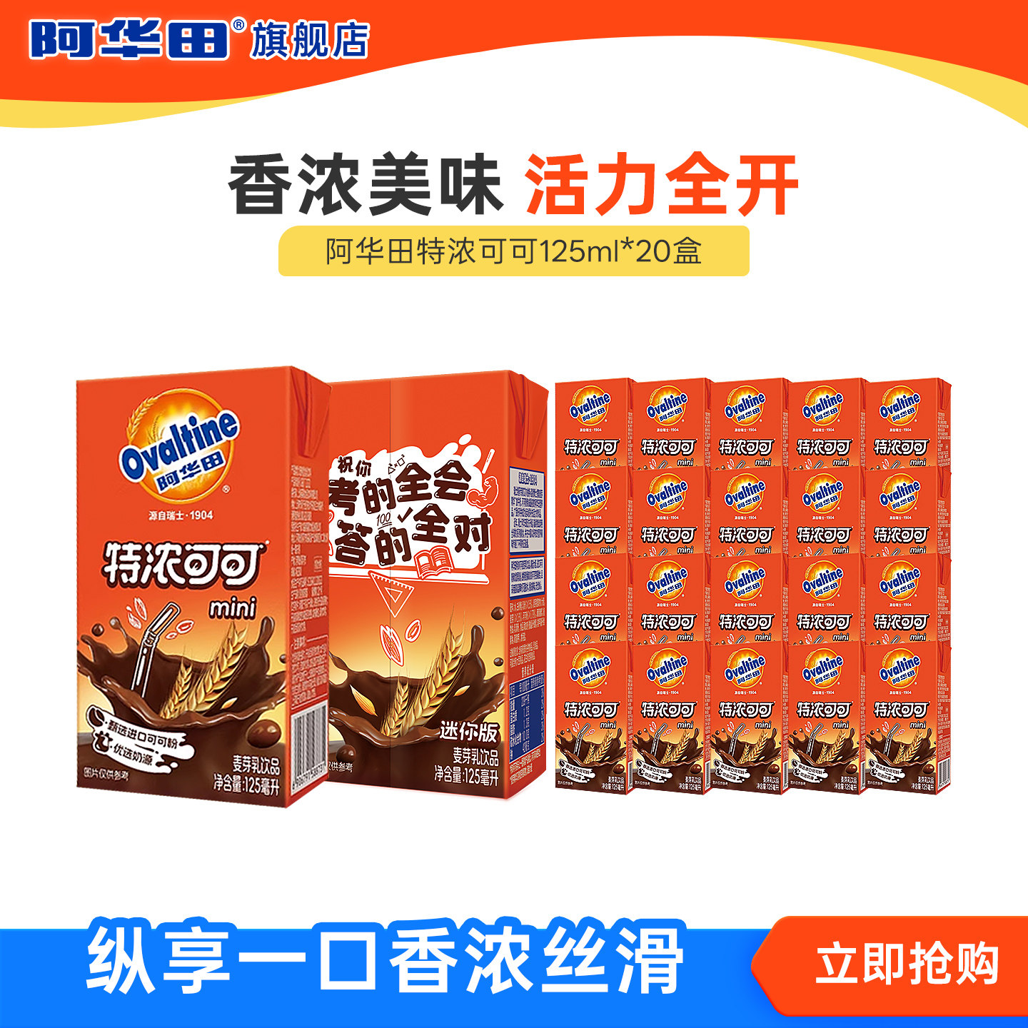 阿华田特浓可可巧克力奶即食早餐整箱饮料植物饮品代餐125ml*20盒