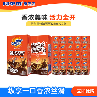 阿华田特浓可可巧克力奶即食早餐整箱饮料植物饮品代餐125ml*20盒