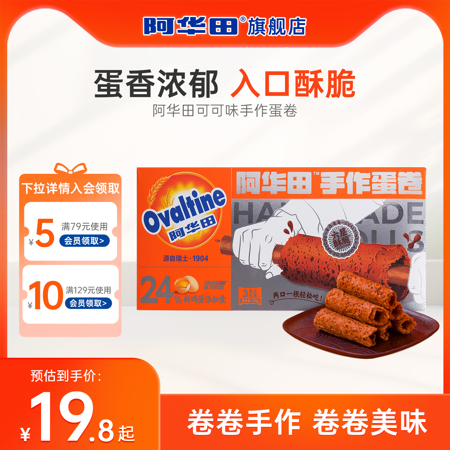 【新品上新】阿华田可可味手作蛋卷空心卷饼干下午茶办公零食