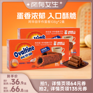 2盒 阿华田手作鸡蛋卷108g 所有女生直播间