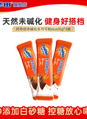 【顺手买一件】阿华田进口未碱化生可可粉Plus冲饮巧克力可可粉