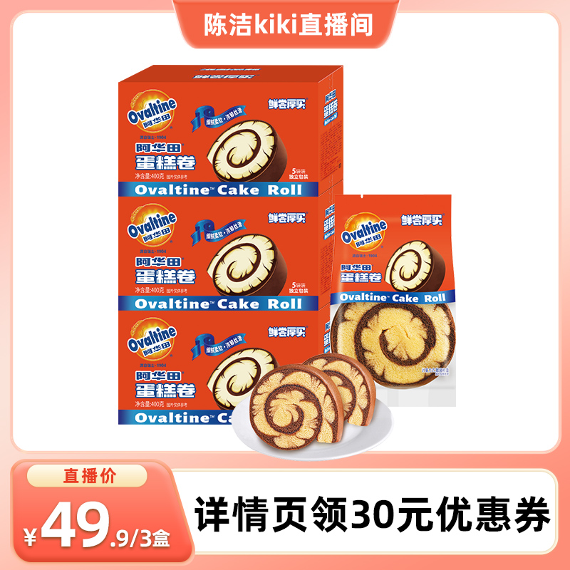 【陈洁直播间】阿华田巧克力可可瑞士蛋糕卷早餐面包代餐散装400g