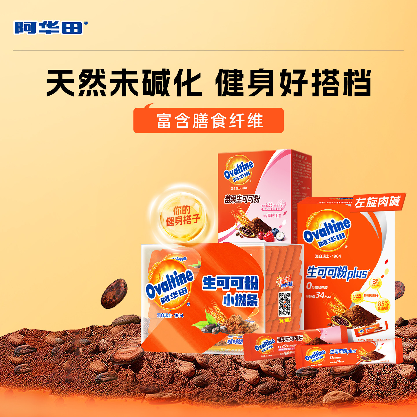 阿华田未碱化生可可粉PLUS左旋肉碱巴西莓粉莓果巧克力粉代餐冲饮