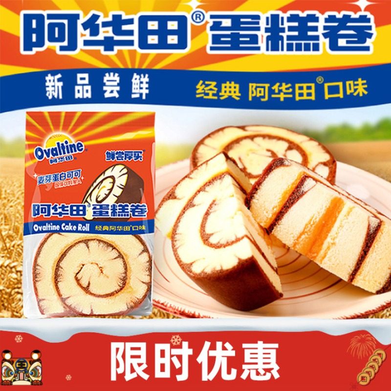 阿华田官方旗舰店官网蛋糕卷早餐食品即食瑞士卷蛋糕面包零食网红