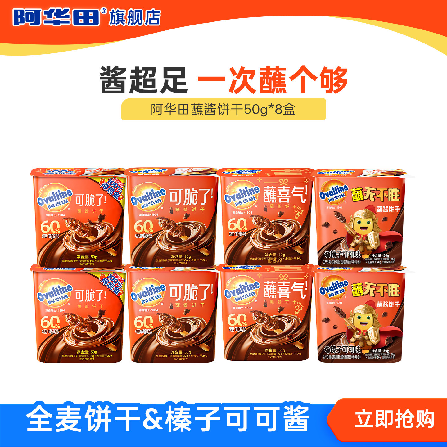 阿华田酷脆榛子酱蘸酱饼干手指饼干全麦饼干可可味保质期至8月