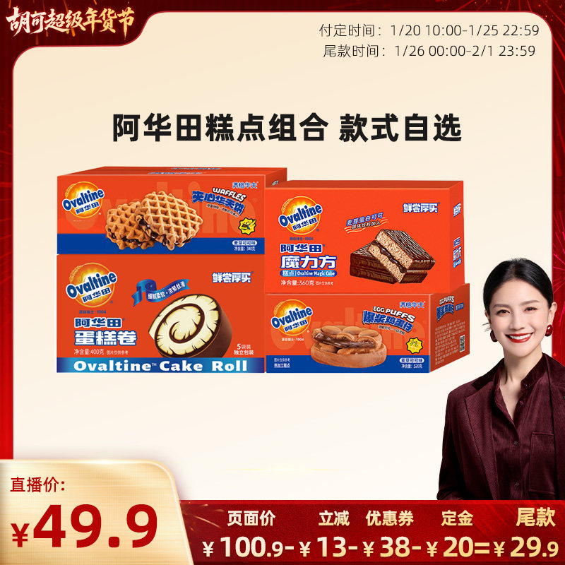 【胡可直播间年货节预售】阿华田蛋糕卷鸡蛋仔华夫饼魔力方糕点,零食/坚果/特产,传统西式糕点,淘宝优惠券,粉丝福利购,淘宝优惠卷