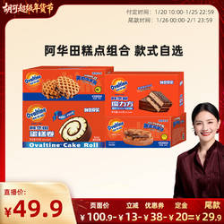 【胡可直播间年货节预售】阿华田蛋糕卷鸡蛋仔华夫饼魔力方糕点
