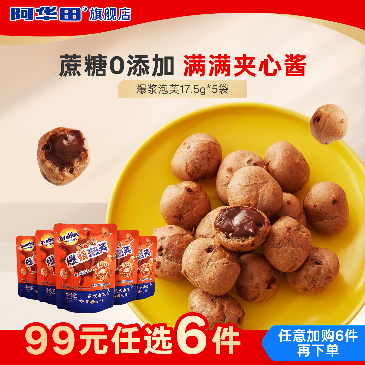 【99元任选6件】阿华田爆浆泡芙巧克力味解馋小零食品17.5gx5袋,零食/坚果/特产,夹心饼干,淘宝优惠券,粉丝福利购,淘宝优惠卷