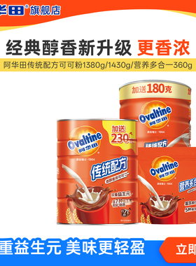 阿华田传统配方可可粉早餐冲泡冲饮1430g牛奶热巧克力学生营养饮