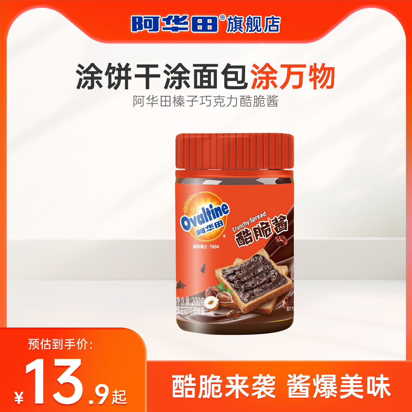 阿华田酷脆酱榛子巧克力酱早餐面包蛋糕涂抹酱酷脆碎烘焙可可酱