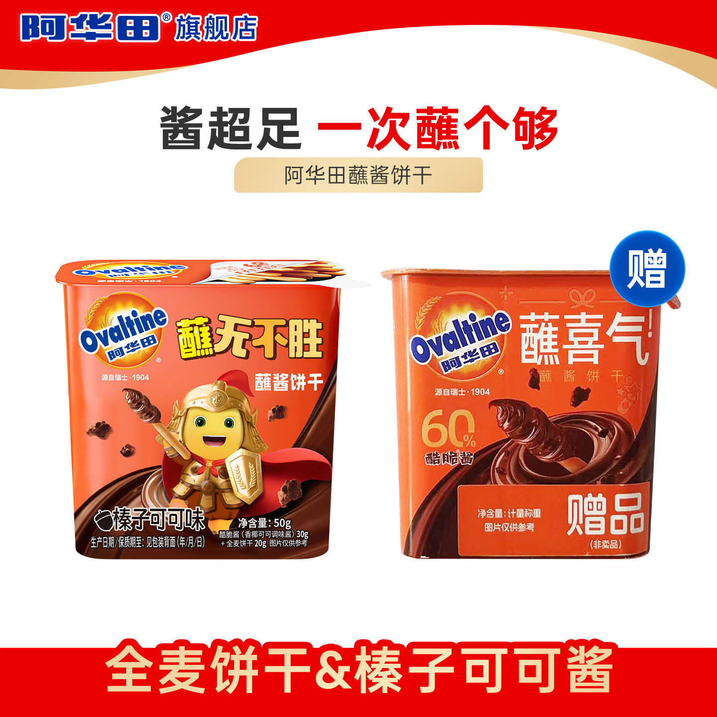 【天猫link派】阿华田酷脆榛子酱蘸酱手指饼干全麦可可味50g*2盒,零食/坚果/特产,夹心饼干,淘宝优惠券,粉丝福利购,淘宝优惠卷