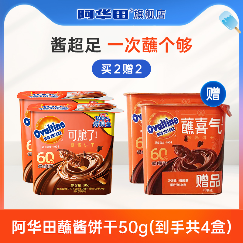【买2赠2】阿华田休闲儿童零食巧克力朱古力蘸酱饼干50g*4盒