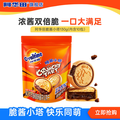 【新品】阿华田脆酱小塔巧克力饼干130g黑巧克力调味酱夹心饼干