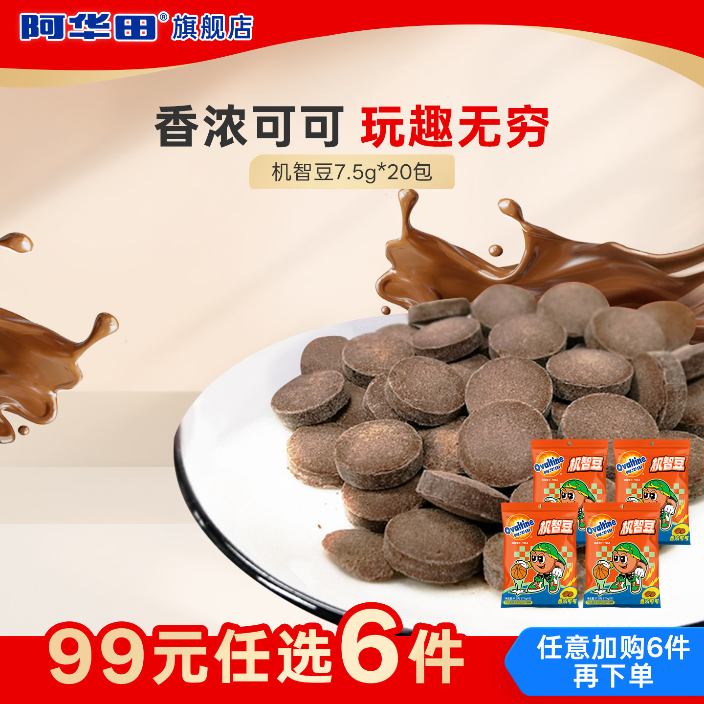 阿华田ovaltine机智豆儿童吃的