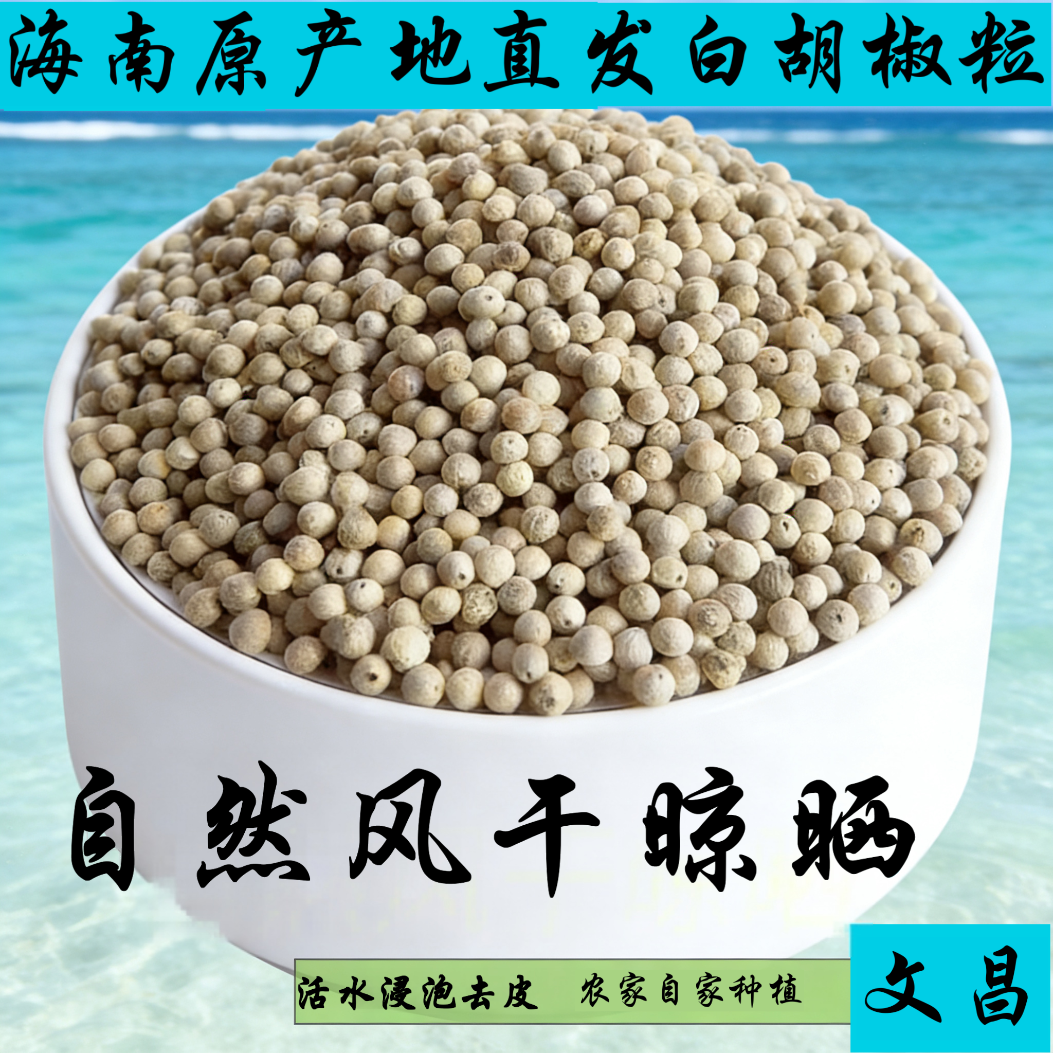 【海南特产白胡椒粒100克200克300克500克初级农产品干净纯正