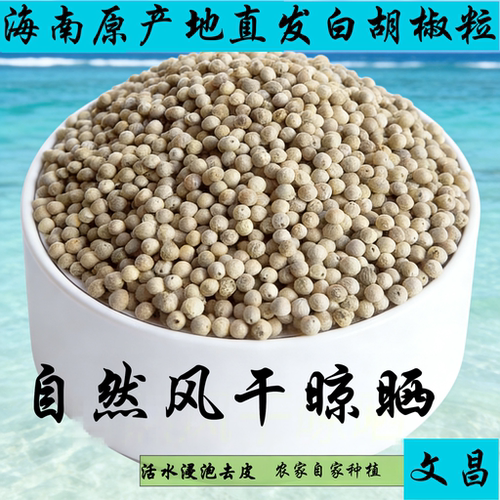 海南农家自种白胡椒现磨现吃更香