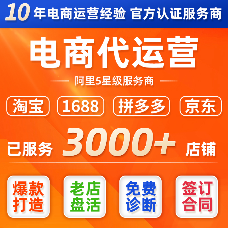 9年淘宝1688店铺阿里巴巴代运营拼多多抖店运营店铺装修设计-封面