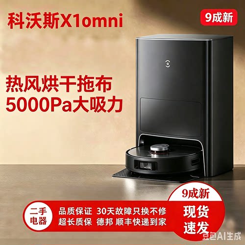 9新科沃斯X1OMNI扫拖机器人