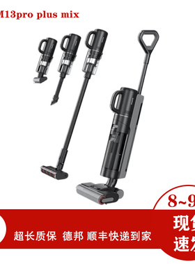追觅M13pro plus mix洗地机吸尘器除螨自清洁烘干无线家用30天换