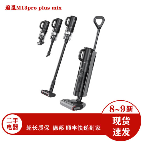 追觅M13proplus洗地机