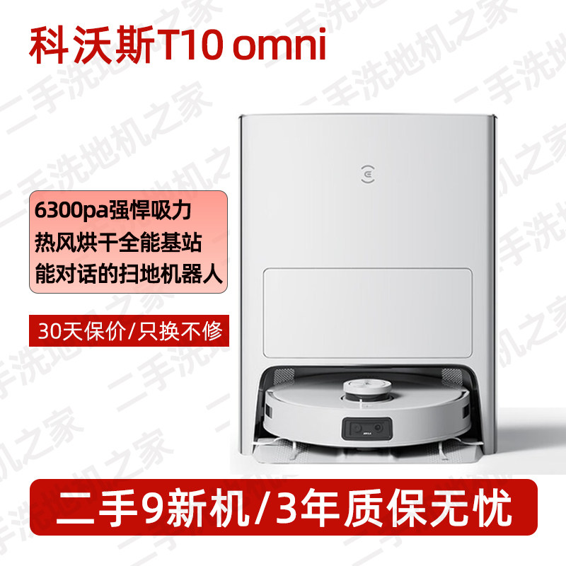 二手科沃斯X1 OMNI智能家用扫拖洗烘集尘全自动扫地机器人X8X5