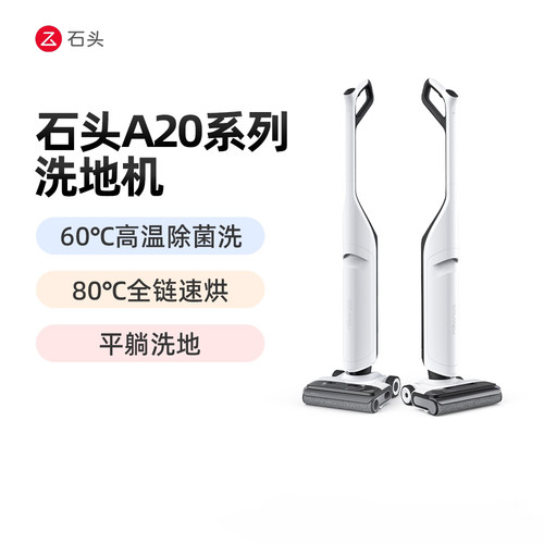 石头A20Pro智能洗地机